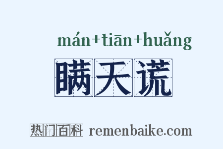瞒天谎是什么意思的图片